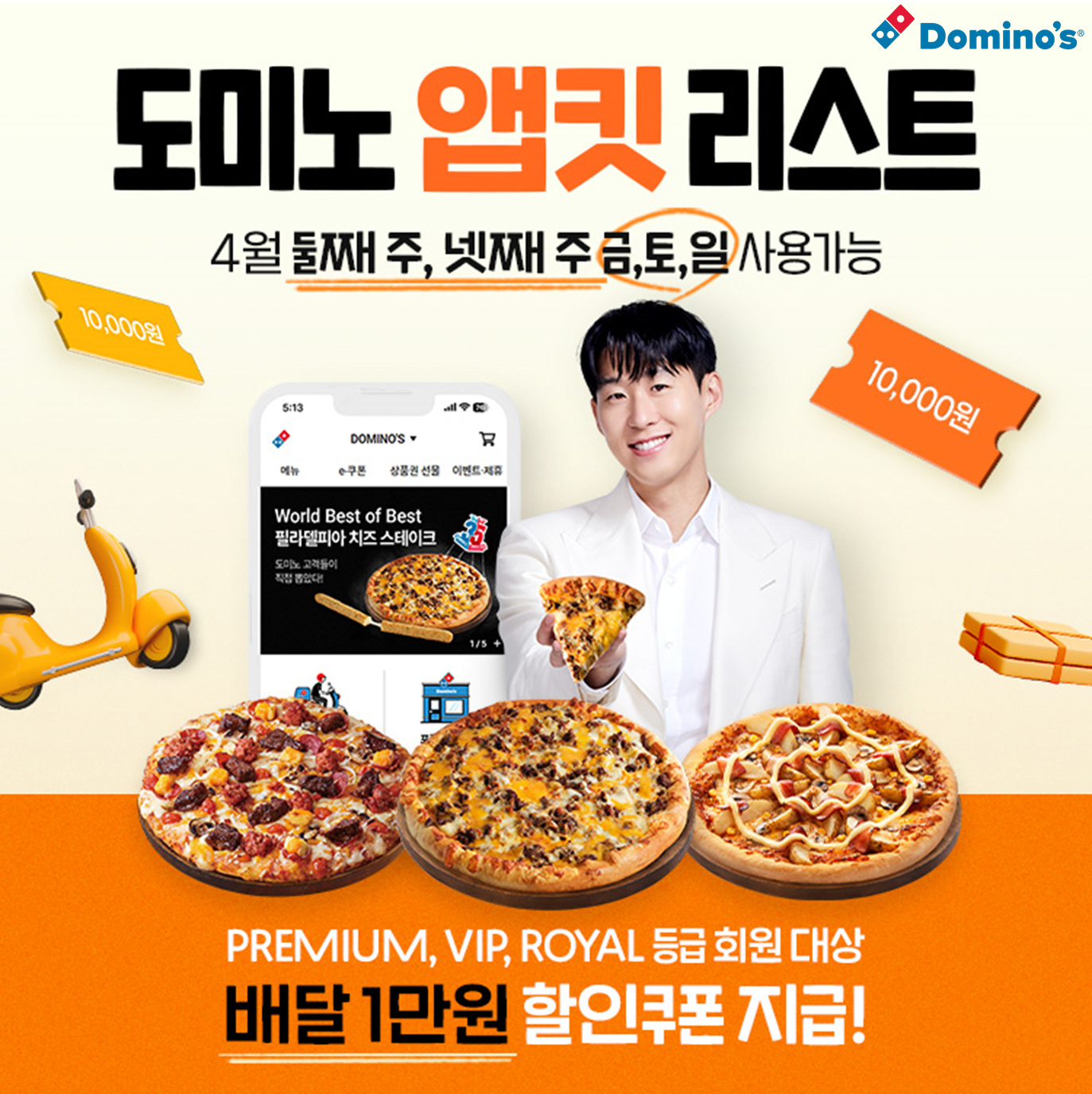 도미노피자, ‘도미노 앱킷 리스트’ 프로모션 실시