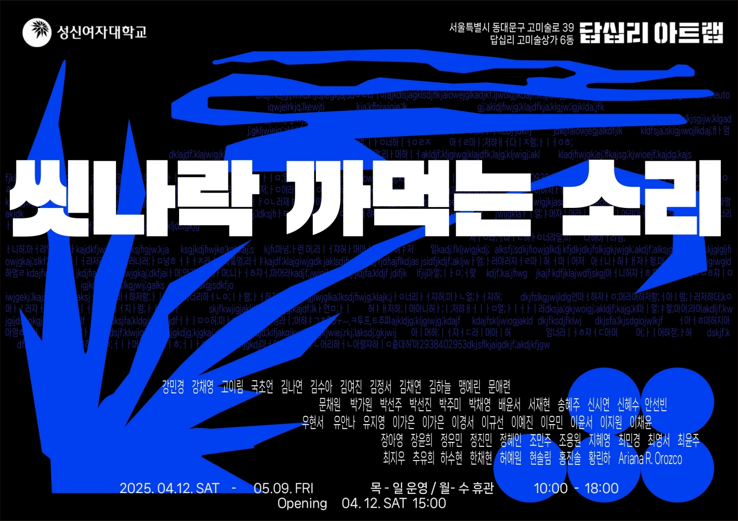 이랜드문화재단, ‘씻나락 까먹는 소리’ 개최