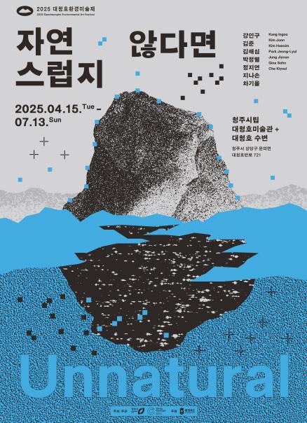 2025 대청호 환경미술제 《자연스럽지 않다면》