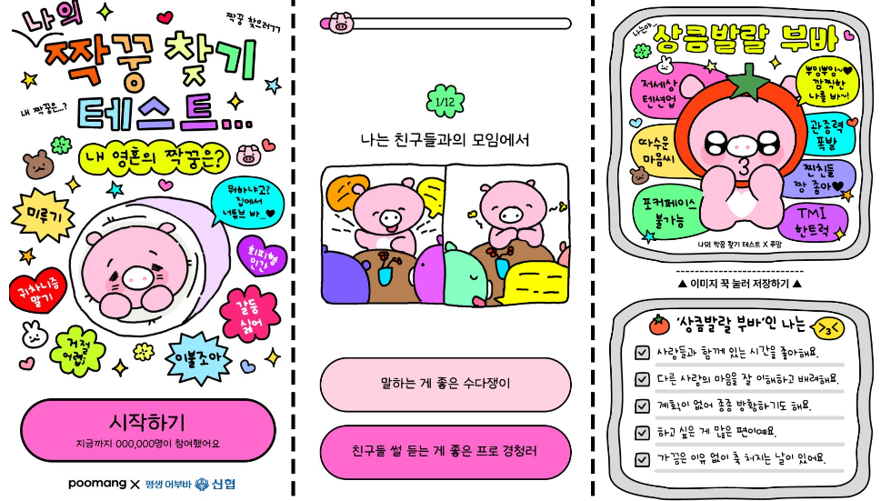 신협, MBTI 기반 ‘나의 짝꿍 테스트’ 출시