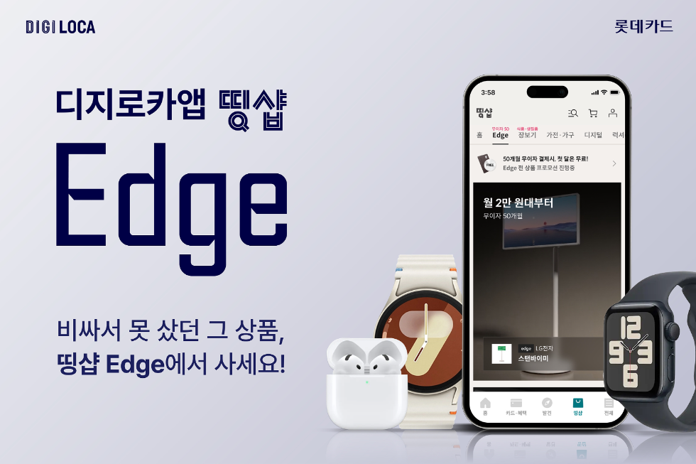 롯데카드, 디지로카앱 띵샵에 프리미엄 제품 전용관 ‘엣지(Edge)’ 오픈
