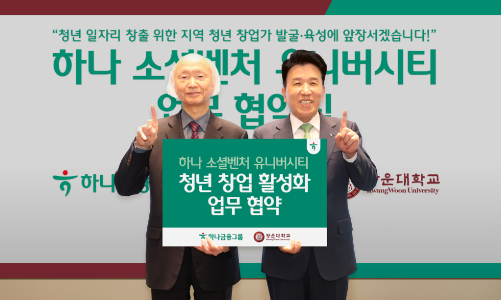 협약식에 참석한 함영주 하나금융그룹 회장(사진 오른쪽)이 천장호 광운대학교 총장(사진 왼쪽)과 함께 기념촬영을 하고 있다. 사진=하나금융그룹