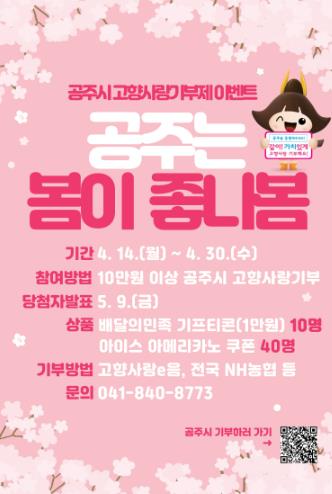공주시, ‘공주는 봄이 좋나봄’ 고향사랑기부제 이벤트 진행