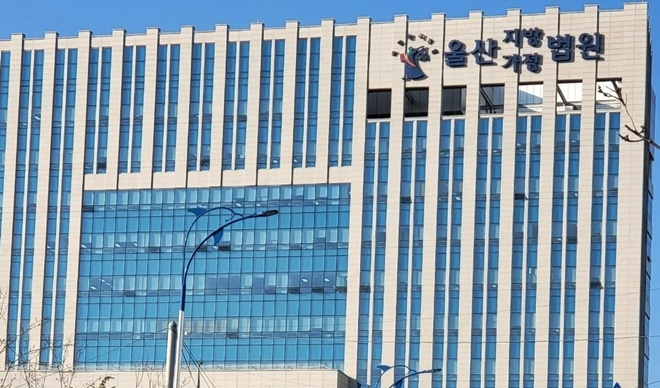 울산지법/울산가정법원.(로이슈DB)