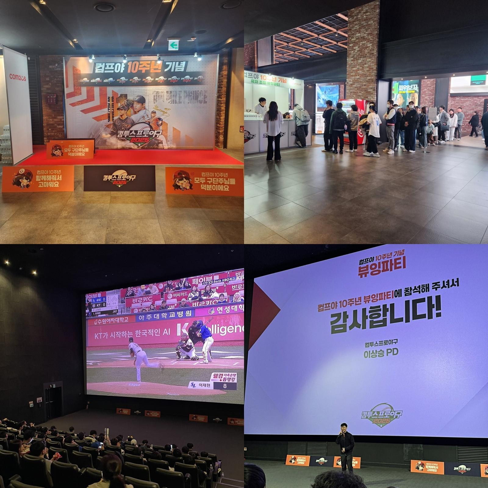 컴투스프로야구2025,10주년 기념 ‘뷰잉 파티’ 개최