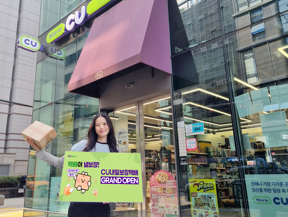 CU, ‘내일보장택배’ 서비스 선보여