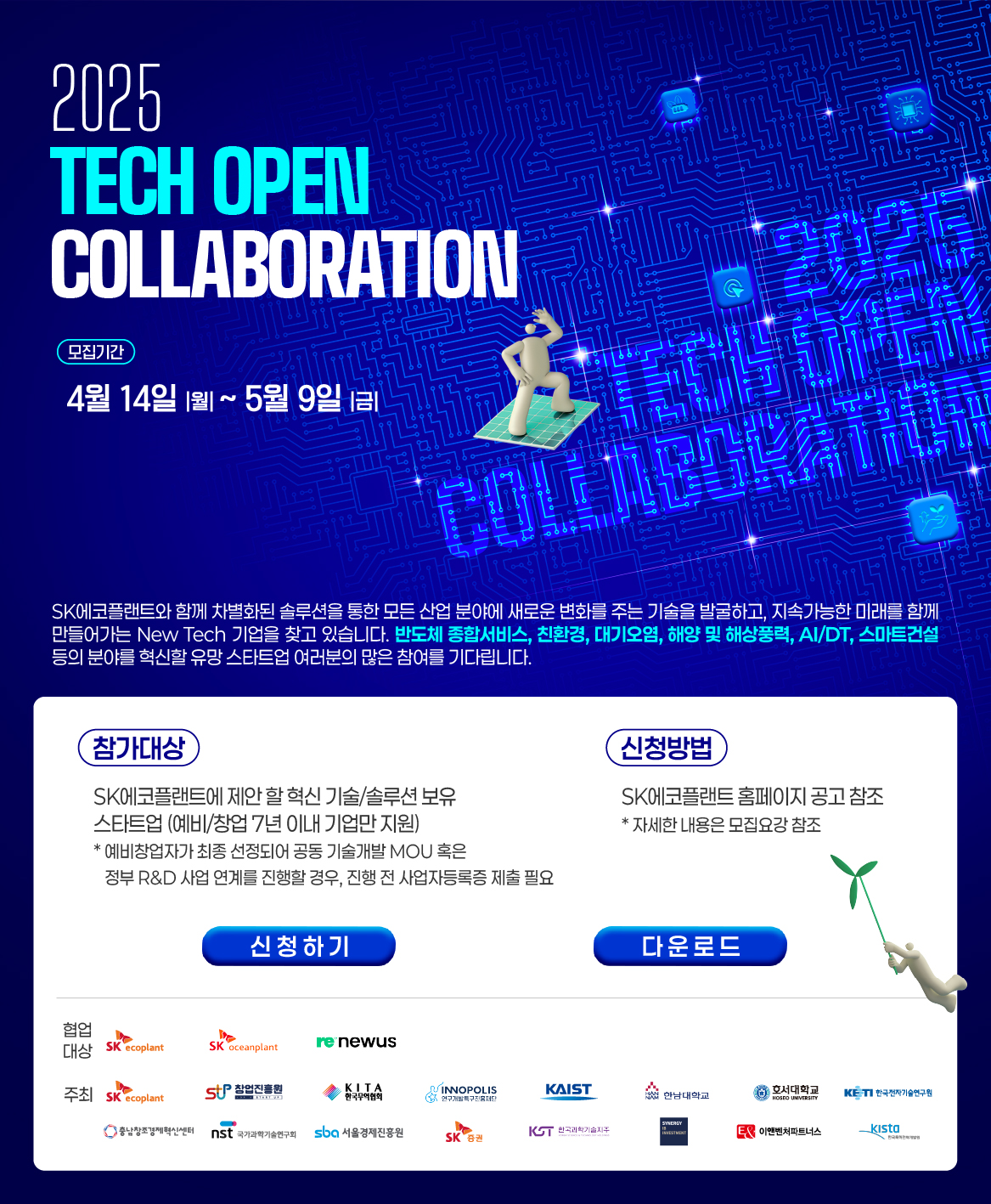 SK에코플랜트, ‘테크 오픈 콜라보레이션’ 공모전 개최