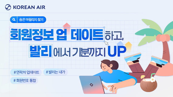 대한항공, ‘숨은 마일리지 찾기’ 프로모션 진행