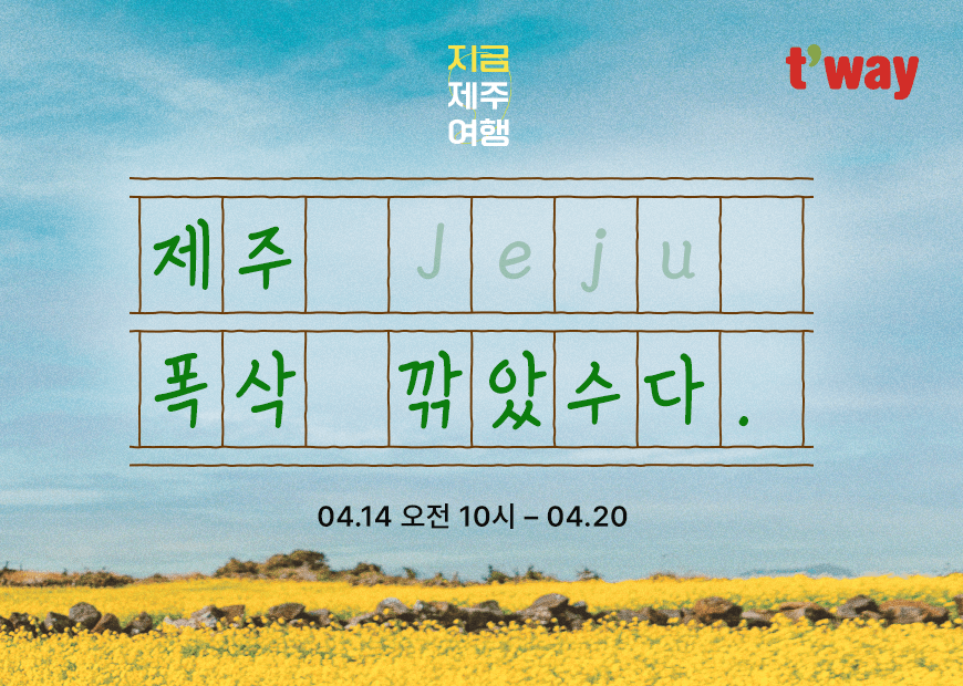 티웨이항공, “폭삭 깎았수다” 제주 왕복 항공권 쿠폰 이벤트 진행