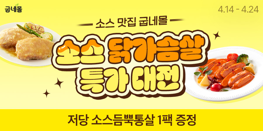 굽네몰, ‘소스 닭가슴살 특가 대전’ 실시