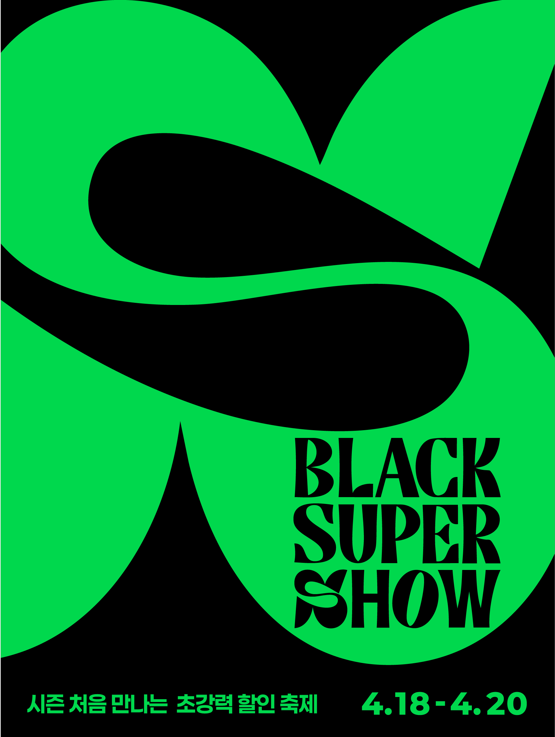 롯데아울렛, ‘블랙 슈퍼 쇼’ 진행