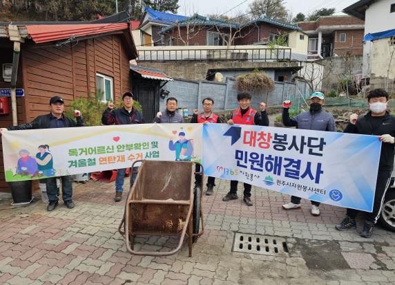 원주시, ‘독거어르신 안부확인 및 연탄재 수거 사업’ 실시