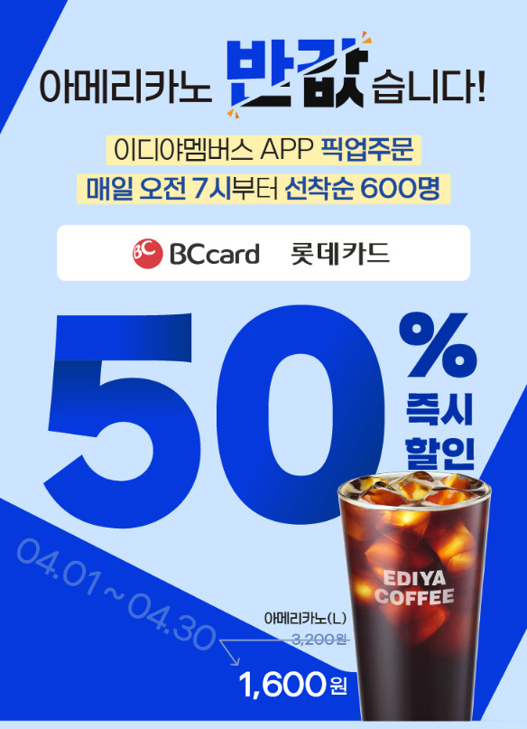이디야커피, 아메리카노 반값 이벤트 진행