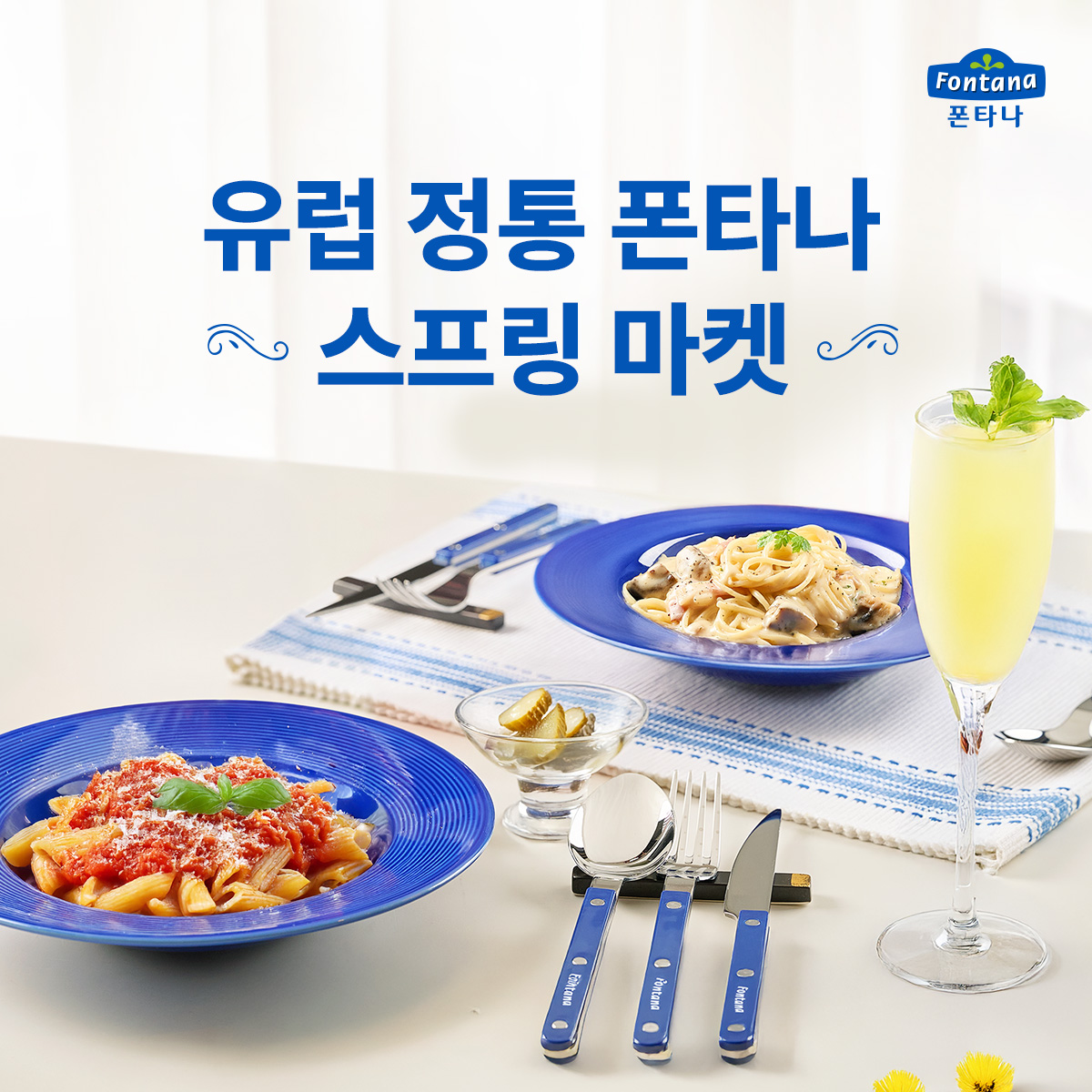 폰타나, 파스타소스, 수프, 스튜 등 제품 할인 이벤트 실시