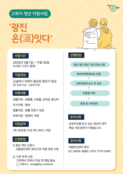 고위기 청년 지원사업 ’광진 온(溫)잇다’ 포스터