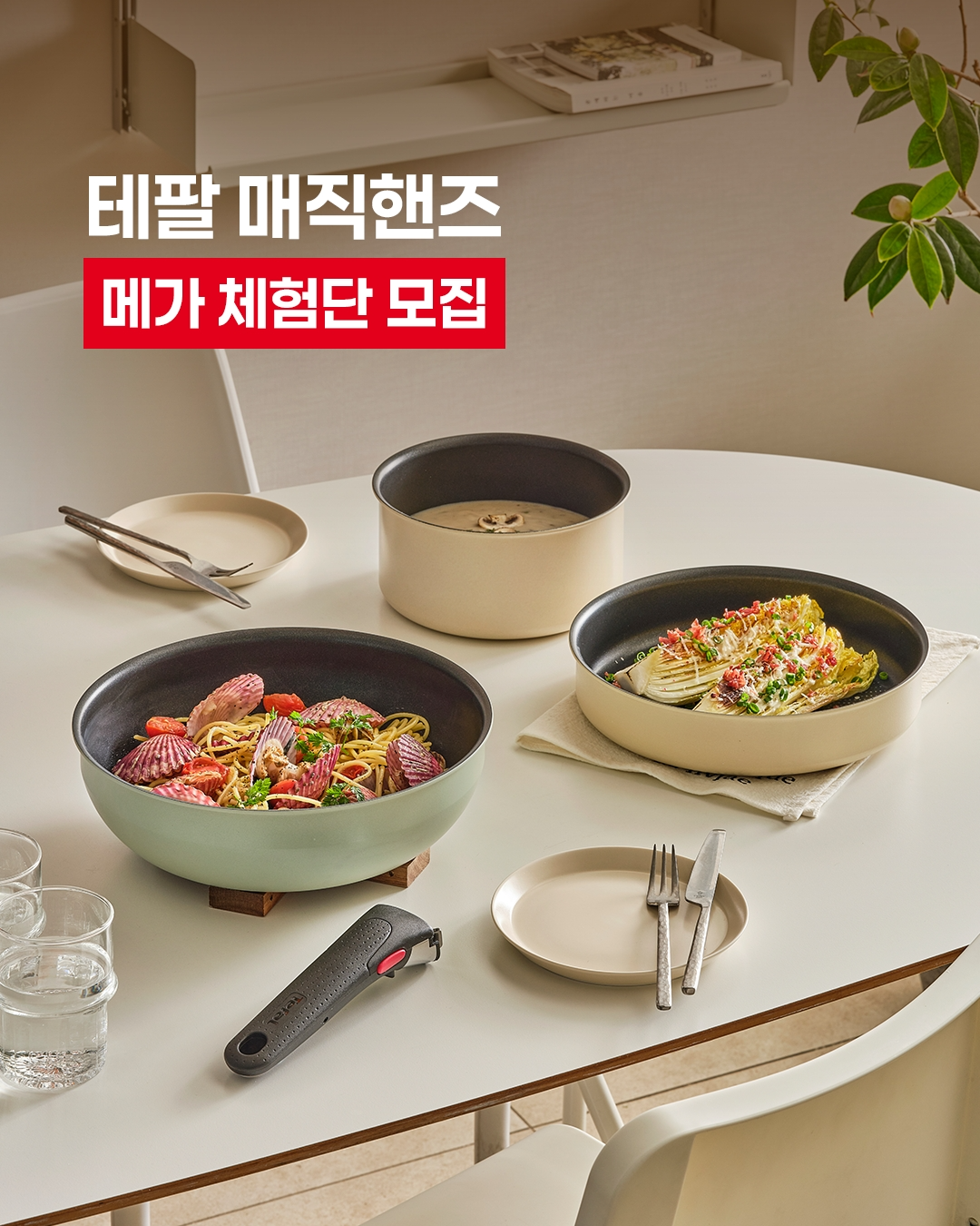 테팔, 매직핸즈 체험단 100명 모집