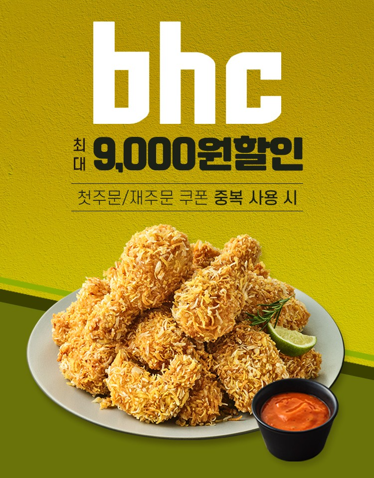 bhc, 4월 할인 프로모션 진행