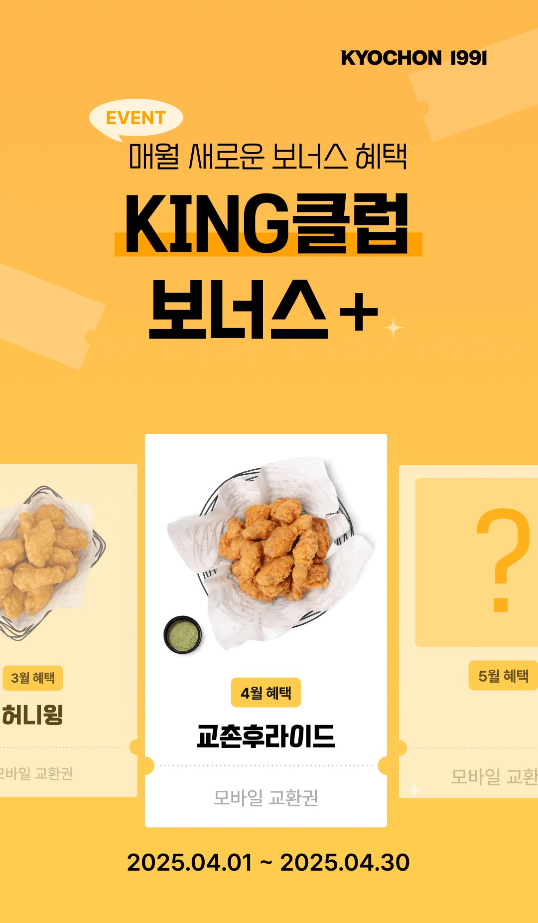교촌치킨, 'KING 클럽 보너스+’ 앱 이벤트' 진행
