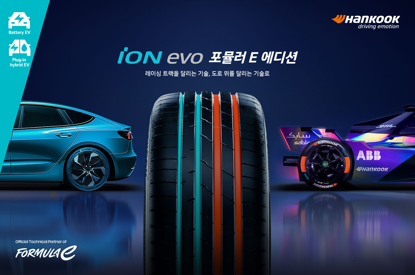 한국타이어, ‘아이온 에보 포뮬러 E 에디션’ 출시