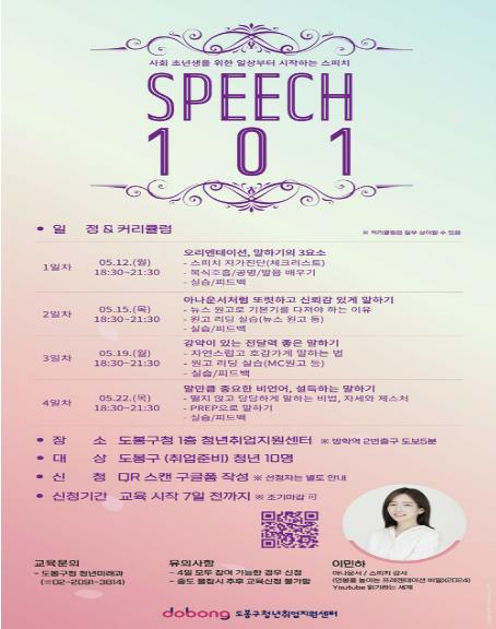 도봉구, ‘스피치 101’ 강의 안내 포스터