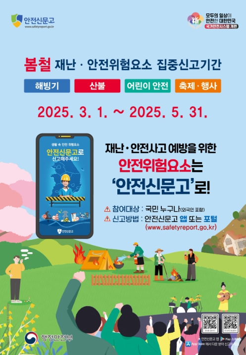 봄철 재난안전 집중신고제 홍보 포스터