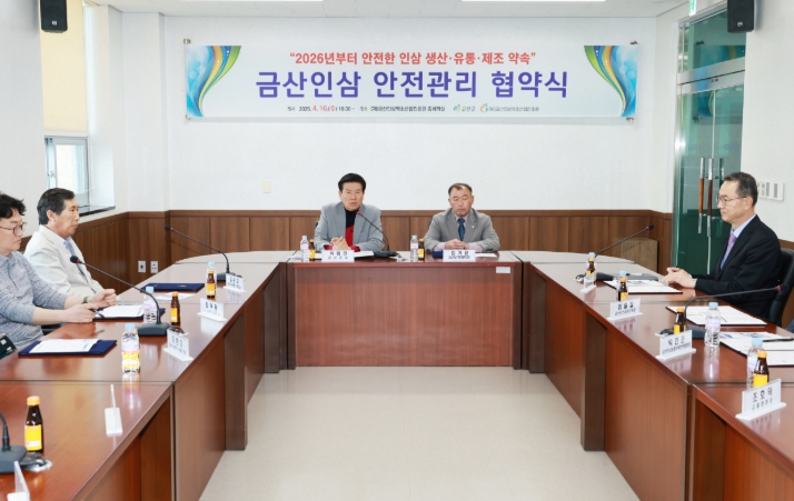 금산인삼 안전관리 협약식