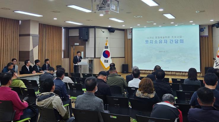 서산시, 문화예술타운 조성사업 토지소유자 간담회 개최