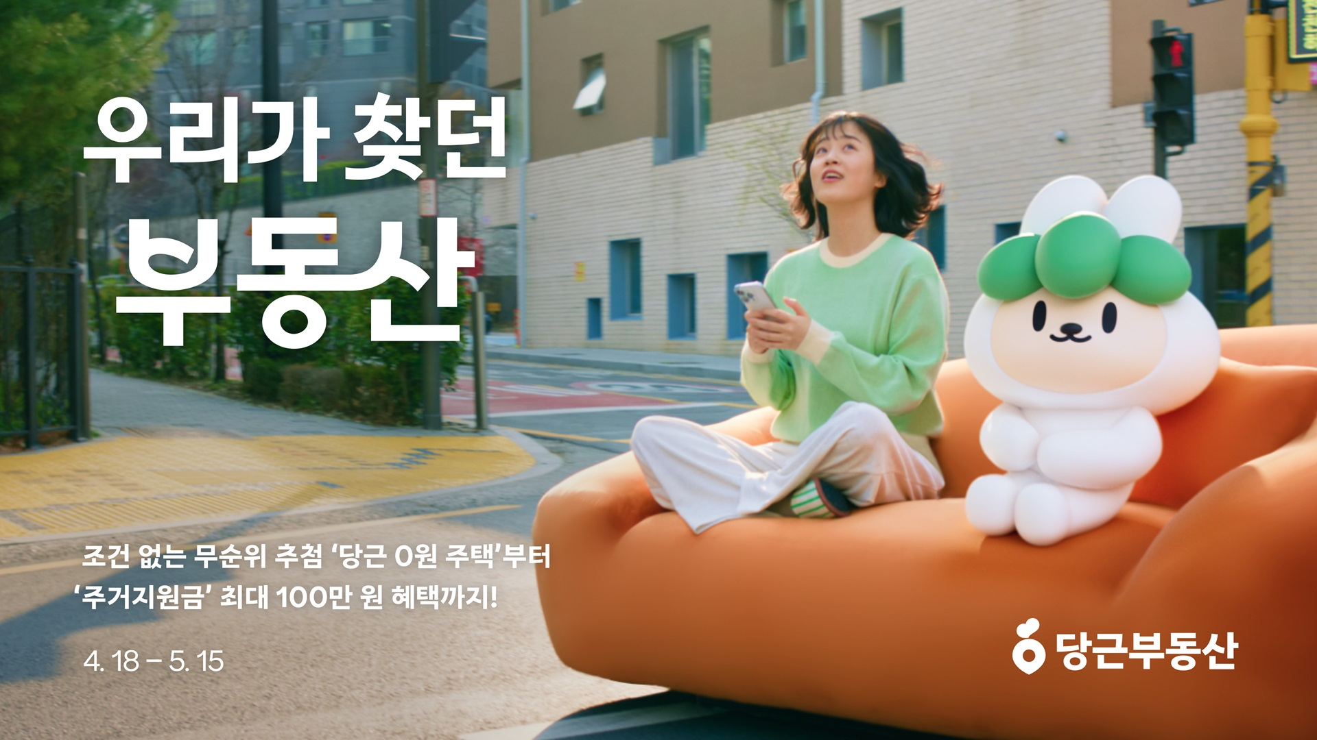 당근, ‘우리가 찾던 부동산’ 캠페인 진행