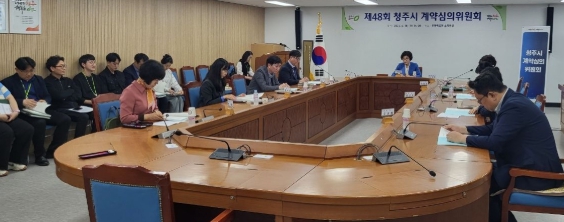 청주시, 제48회 계약심의위원회 개최