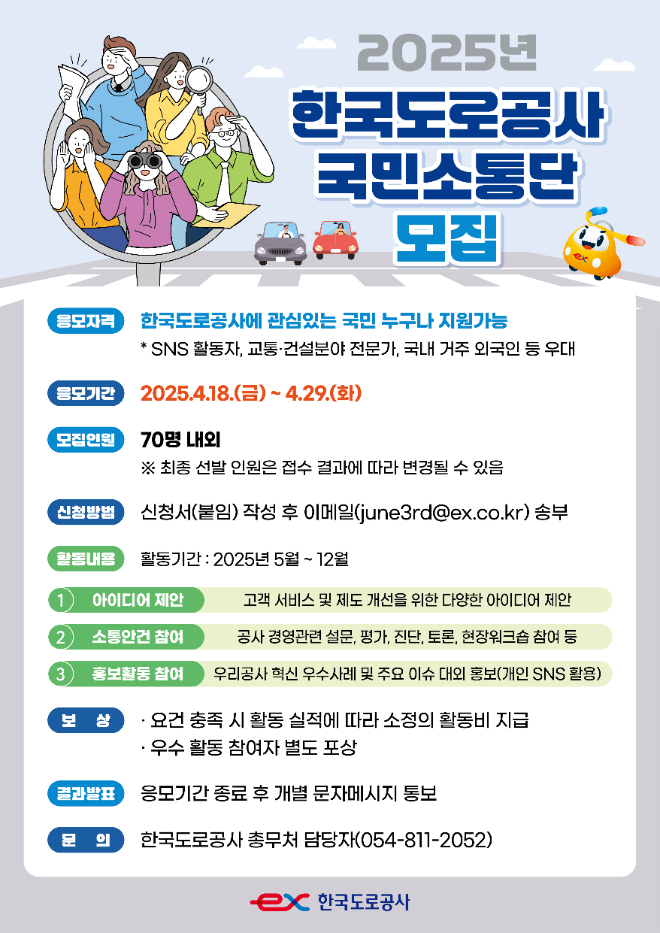 도로공사, 고속도로 서비스 향상 청취 위한 ‘국민소통단’ 모집