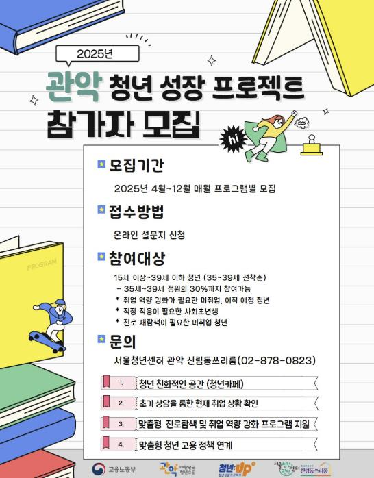 관악구 청년성장프로젝트 사업 홍보 포스터