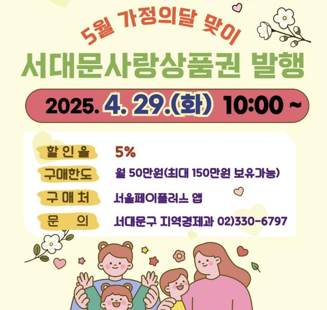 5월 가정의 달 맞이 ‘모바일 서대문사랑상품권 발행’ 안내 배너