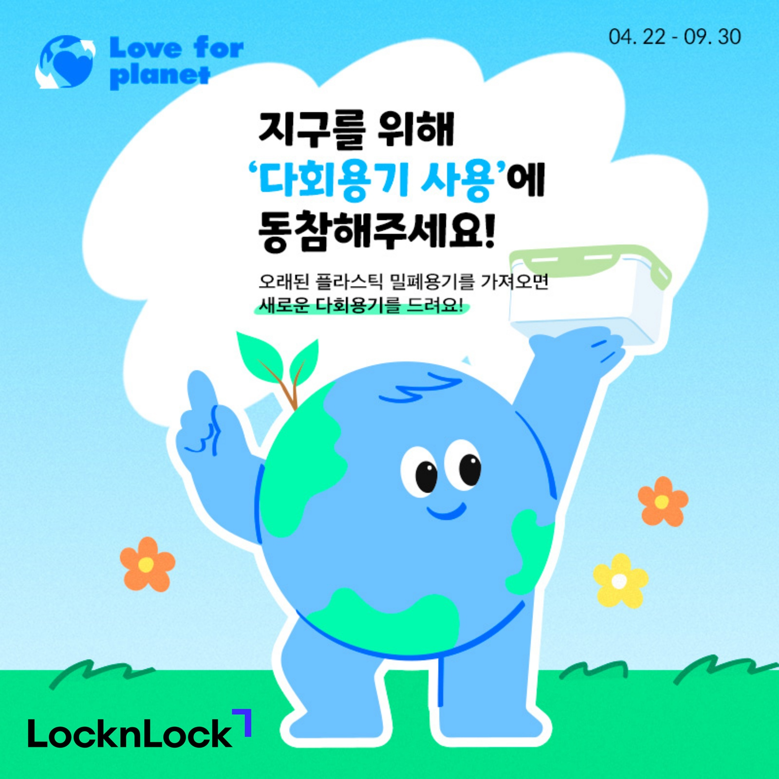 락앤락, 지구의 날 맞아 ‘러브 포 플래닛’ 캠페인 진행