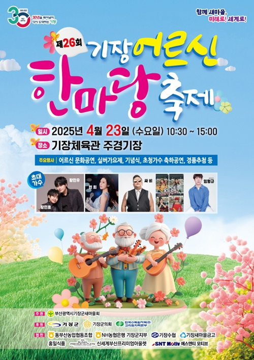 제26회 기장어르신 한마당 축제.(제공=부산 기장군)