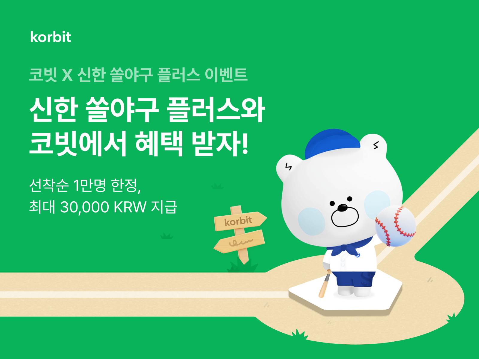 코빗, 신한 쏠야구 플러스 쿠폰 이벤트 실시