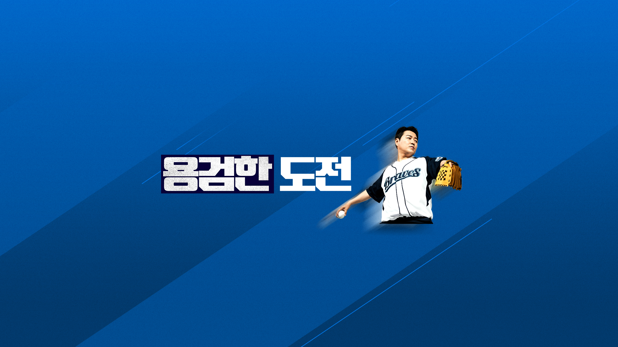 팟빵, 유튜브 스포츠 예능 야구방송 '용검한 도전' 선보여