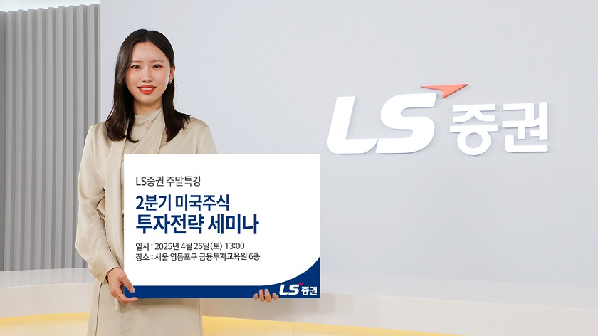 LS증권, ‘2분기 미국주식 투자전략’ 세미나 개최