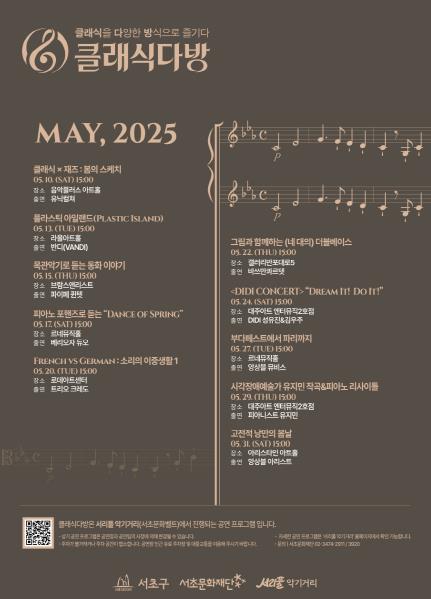 2025년 5월 ‘클래식다방’ 홍보 포스터