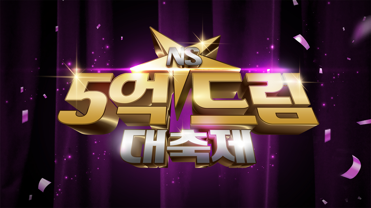 NS홈쇼핑, 가정의 달 맞아 ‘5억드림대축제' 이벤트 진행