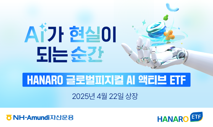 NH-Amundi자산운용 HANARO 글로벌 피지컬AI 액티브 ETF 상장