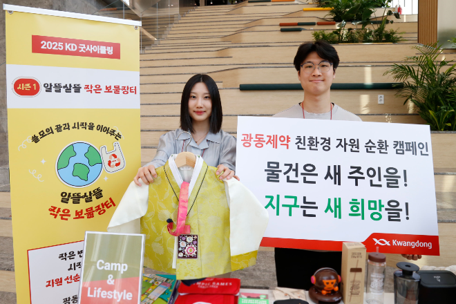 광동제약, 사내 중고거래 ‘보물장터’ 열어