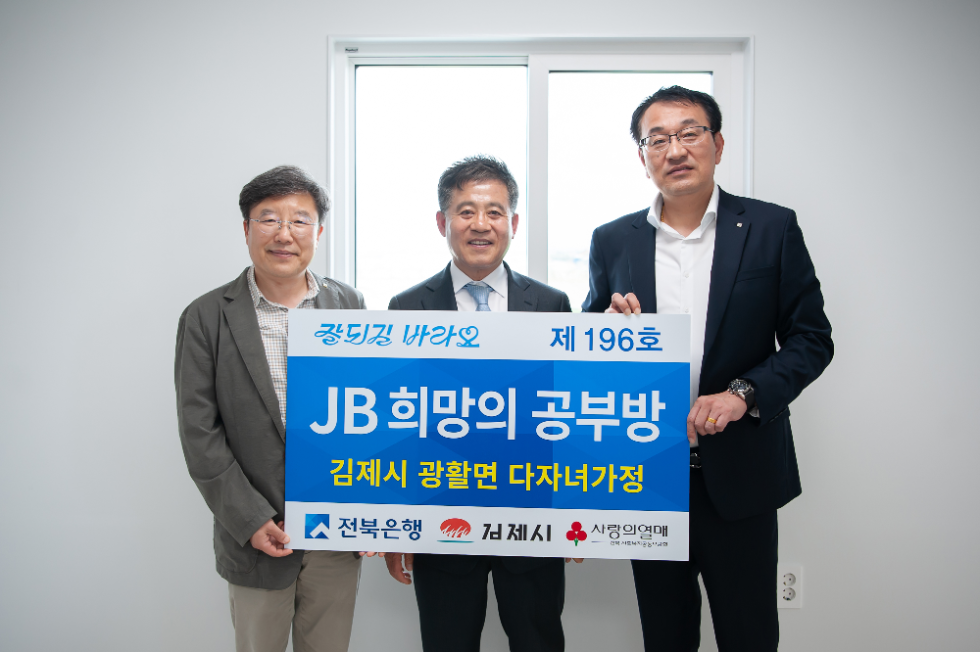 전북은행, 김제시 광활면 다자녀가정 ‘JB희망의 공부방 제196호’ 오픈