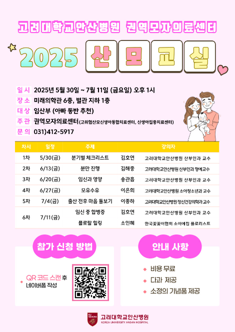 고대안산병원, 2025 무료 산모교실 참가자 모집
