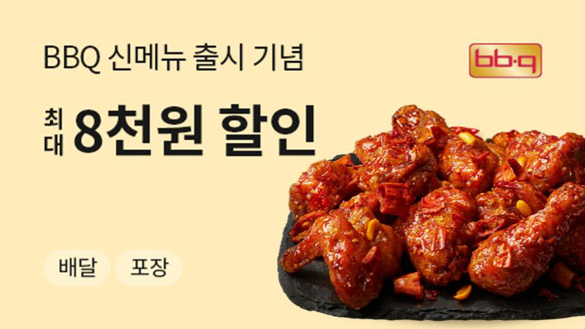 BBQ, 배달앱 ‘땡겨요’ 통해 가입 할인 이벤트 진행