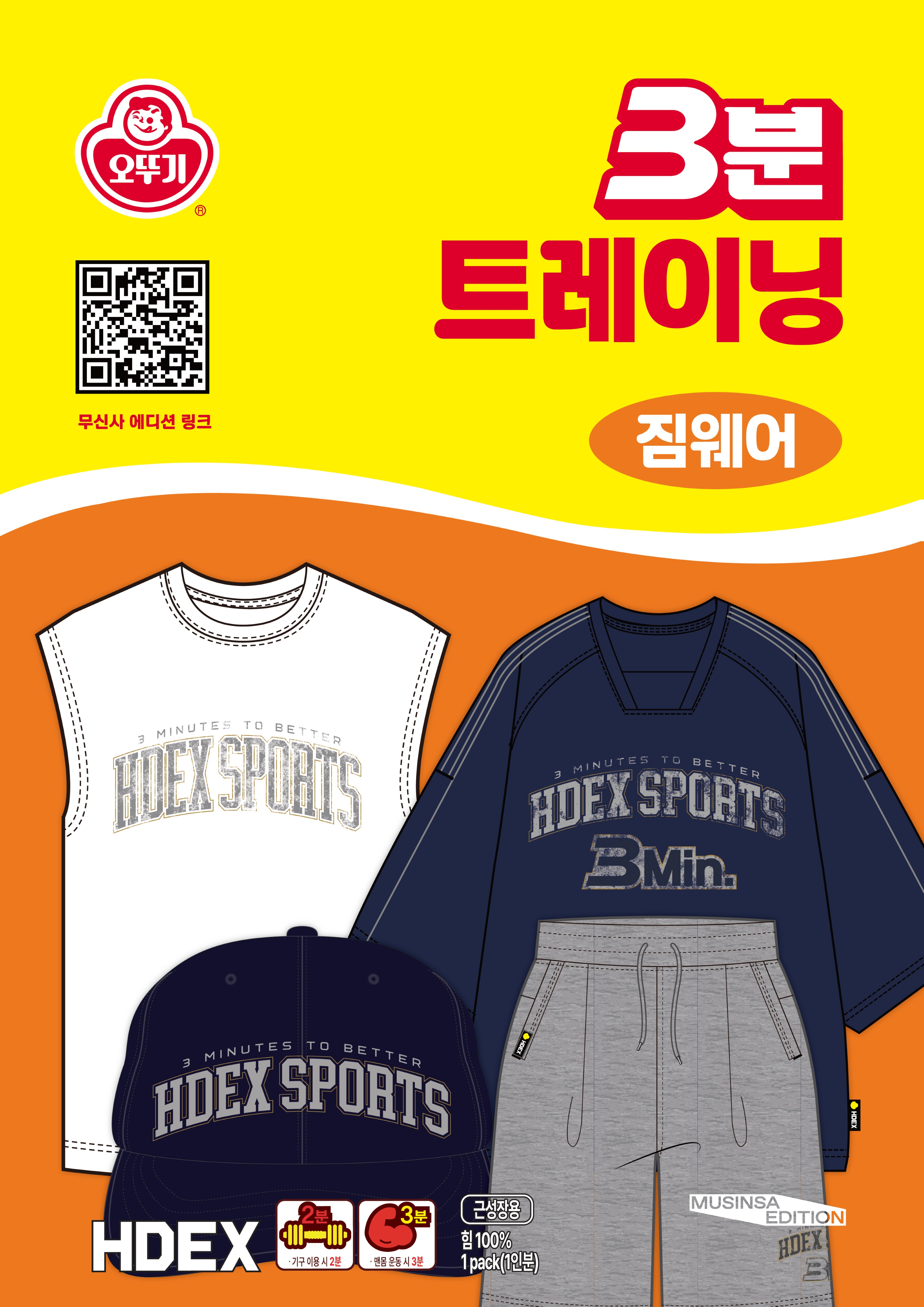 ㈜오뚜기 ‘3분’ 브랜드, HDEX와 협업 의류 선보여