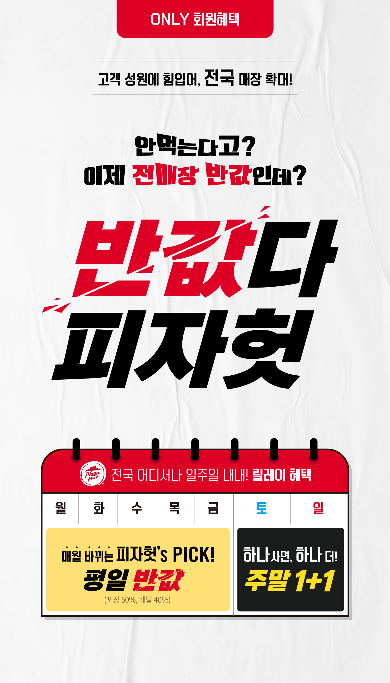 피자헛, ‘반값다 피자헛’ 전국 매장 확대