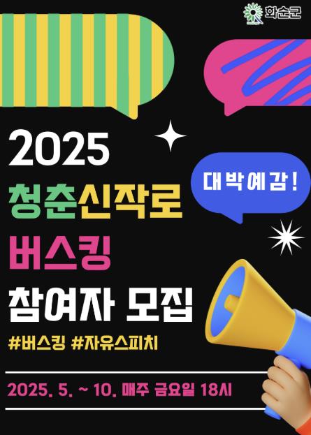 청춘신작로 버스킹 홍보 포스터