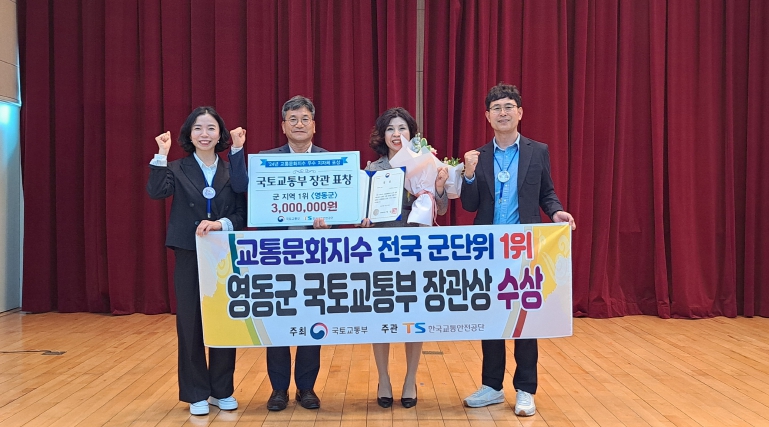 영동군, 교통문화지수 군 단위 전국 1위…국토부 장관상 수상