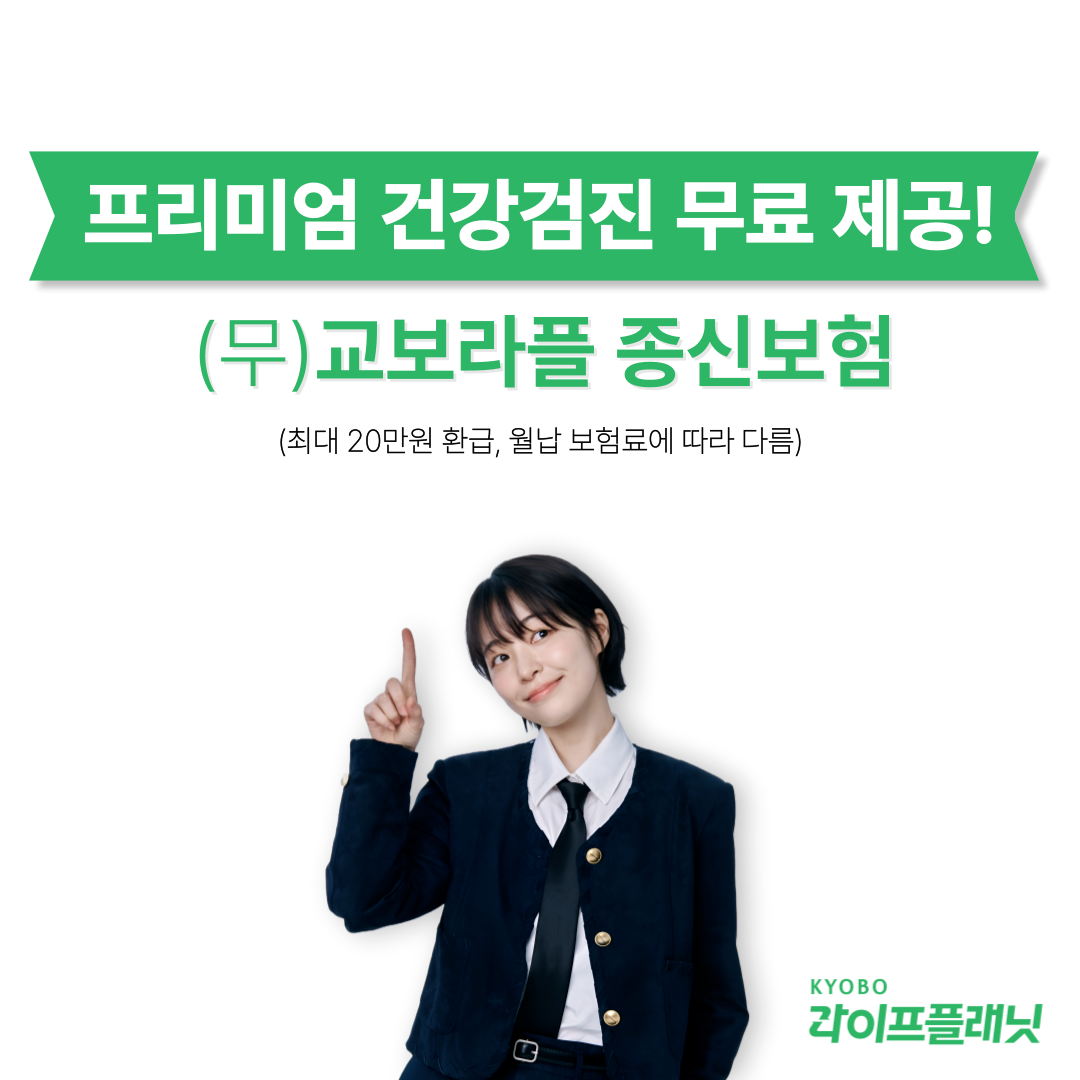 교보라이프플래닛생명, 건강검진비 돌려주는 종신보험 출시