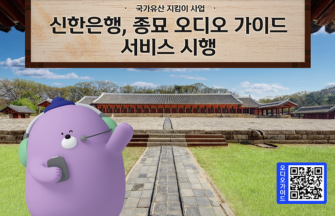 신한은행, 26일부터 종묘 오디오 가이드 서비스 시행